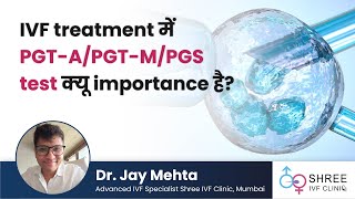 Genetic test: IVF treatment में PGT-A / PGT-M / PGS test क्या करते है? | Dr Jay Mehta