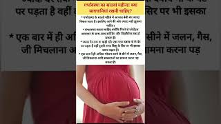 प्रेगनेंसी का सातवां महीना?/precautions during 7 month pregnancy viral pregnency shorts tips
