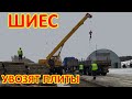 ШИЕС. УВОЗЯТ ПЛИТЫ