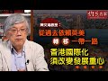 陳文鴻教授：從過去依賴英美轉移一帶一路 香港國際化須改變發展重心《灼見財經》（2020-12-16）