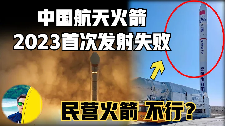 首次發射失敗！中國航天2023火箭首次失敗，穀神星一號自毀9次連續成功記錄！中國開啟第四次工業革命，中國民營航天企業該怎麼破局？其實早有強大規劃！ （2023）@laofangDDD - 天天要聞