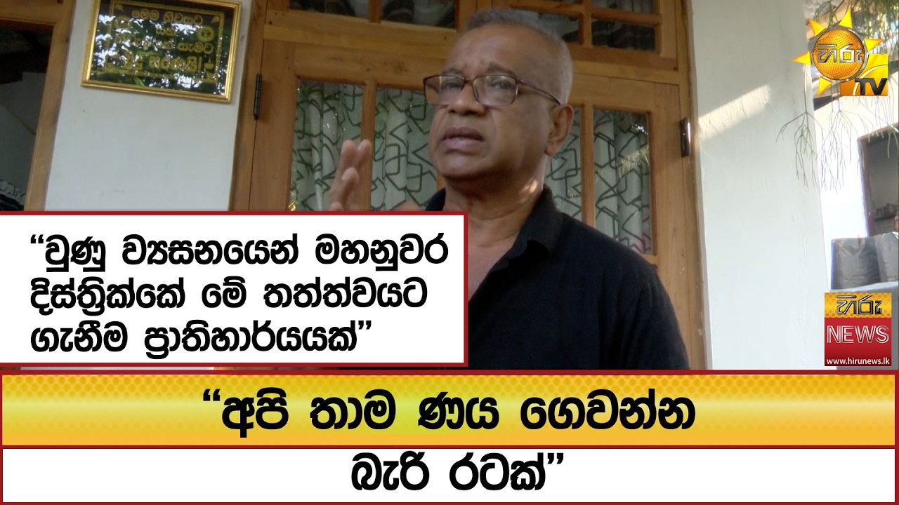 ''අපි තාම ණය ගෙවන්න බැරි රටක්''  - Hiru News