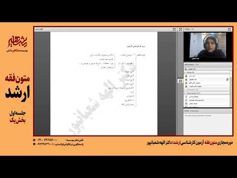 متون فقه ارشد دکتر الهه شعبانپور موسسه مشاهیر دانش جلسه اول بخش یک
