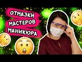 ОТМАЗКИ МАСТЕРОВ МАНИКЮРА! ТИПЫ МАСТЕРОВ И КЛИЕНТОВ!!