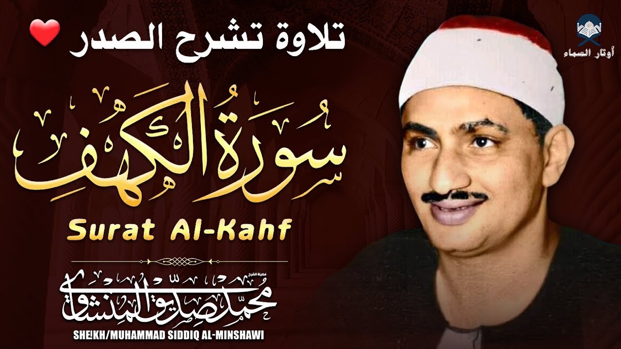 سورة الكهف كاملة ❤️ كلها خشوع وطمأنينه | الشيخ محمد صديق المنشاوي Surah Al-Kahf by Muhammad Siddiq