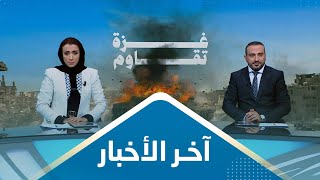 آخر الاخبار | 04 - 12 - 2023 | تقديم عمار الروحاني وأماني علوان | يمن شباب