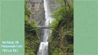 *미국에있는웅장한 폭포Multnomah Falls (멀트노마 폭포)/관광명소,Portland,OR,USA/포틀랜드 오레곤