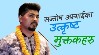 सन्ताेष अम्गाईका उत्कृष्ट मुक्तकहरु || Santosh Amgai || Xray Khabar