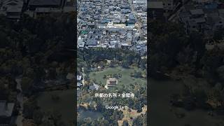 【京都・金閣寺】の現在 #金閣寺 #京都旅行 #日本文化 #ショート動画 【京都・金閣寺】の現在 #金閣寺 #京都旅行 #日本文化 #ショート動画