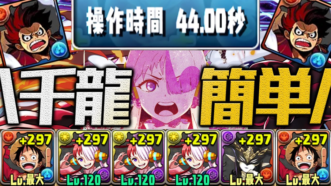44秒パズル好き放題 ウタ50倍エンハ最強 簡易編成ルフィpt Vs 蒼穹の千龍 パズドラ One Piece クールグル ゲーム最強攻略