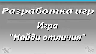Игра "Найди отличия" на Flash. Подготовка screenshot 1