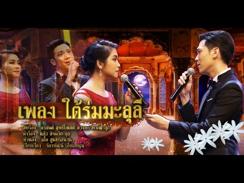 เพลงใต้ร่มมะลุลี |ปุ้ย ดวงพร - อาร์ม กรกันต์ |คุณพระช่วย