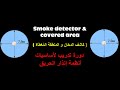 3 Smoke Detector Covered Area كاشف الدخان و المنطقة المغطاة 