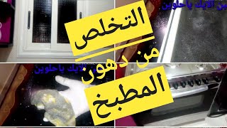 الخلطة السحرية/لتنظيف شباك المطبخ والفرن والبوتاجاز/قبل العيد/ والسيراميك في دقايق وحده 