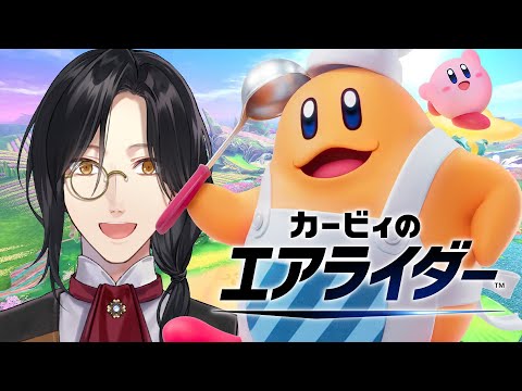 カービィのエアライダー【シェリン/にじさんじ】