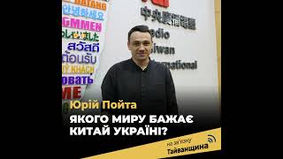 Якого миру бажає Китай Україні? | #НаЗвʼязкуТайванщина