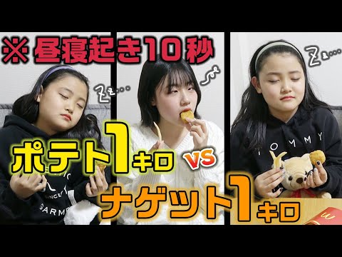 寝起き10秒で「マックナゲット1キロ」VS「マックのポテト１キロ」の大食い対決やってみた結果www【マクドナルド】