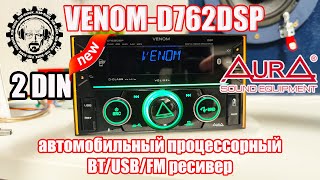 💥 НОВИНКА!⚡ AURA VENOM D762DSP 2 DIN⚡  автомобильный процессорный BT/USB/FM ресивер