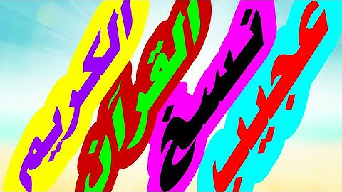 (١) تعليم الخط العربي | روعة نسخ القرآن الكريم | خالد جلال عوض