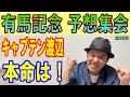 #有馬記念　予想集会　くず競馬