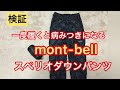 【検証】一度履くと病みつき mont-bell スペリオダウンパンツ モンベル アウトドア キャンプ