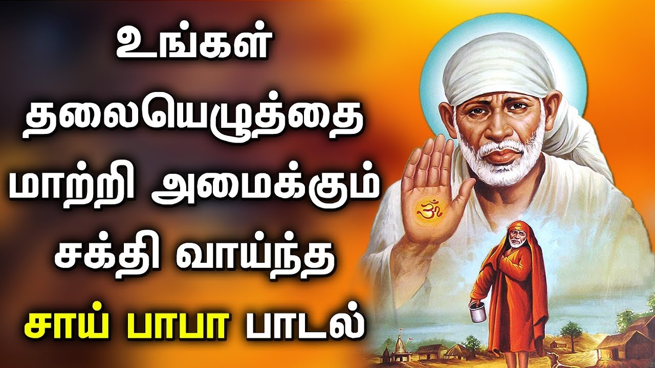 SHIRDI SAI BABA WILL REWRITE YOUR DESTINY | Lord Sai Baba Padalgal | Best  Tamil Devotional Songs - YouTube