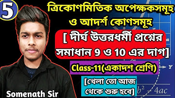 ত্রিকোণমিতিক অপেক্ষকসমূহ ও আদর্শ কোণসমূহ|দীর্ঘ উত্তরধর্মী|Chapter 2 Class-11|SN Dey|Somenath Sir|#5