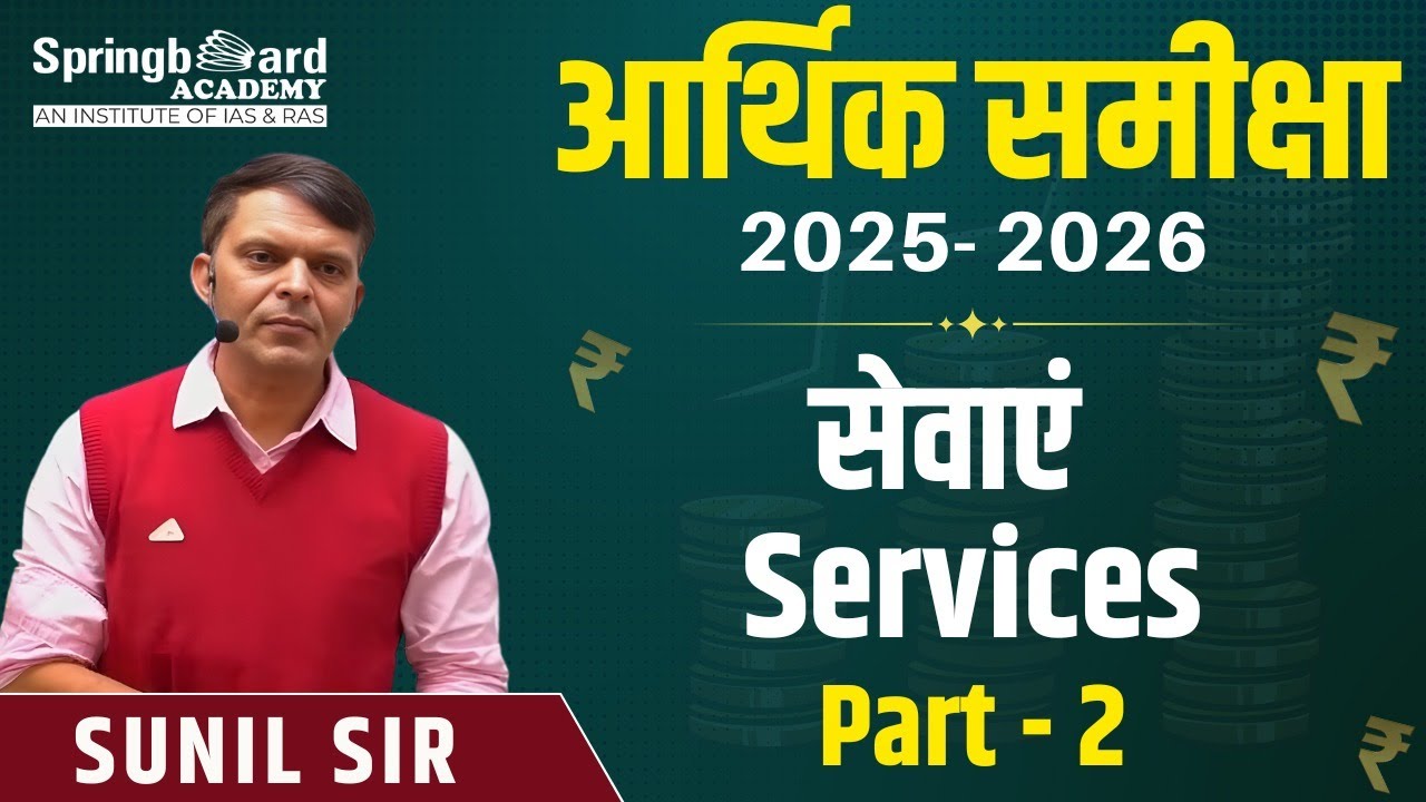 आर्थिक समीक्षा-2025-26 (India)  - सेवाएं / Services (Part-2) Sunil Sir Springboard Academy