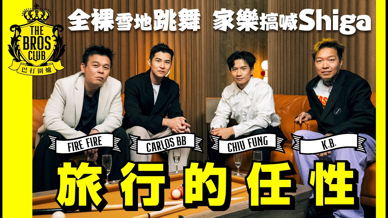 【巴打圍爐】旅行的任性 全裸雪地跳舞 家樂搞喊Shiga