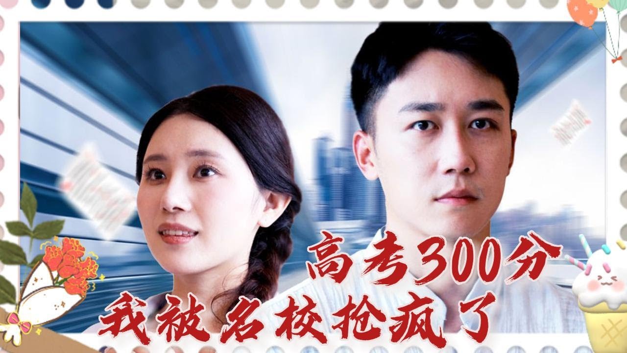 从0分到名校：三年未上学的科研院士之路