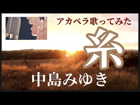 【糸 アカペラカバー】中島みゆき 糸【歌ってみた】【アカペラ】原曲キー#糸 #中島みゆき #うたってみた #アカペラ