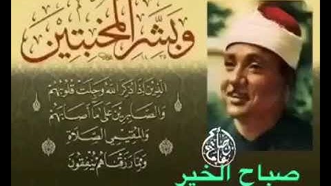 وبشر المخبتين ـ الذين إذا ذكر الله وجلت قلوبهم ـ سورة الحج ٣٤ ـ ٣٥ ـ الشيخ عبد الباسط عبد الصمد