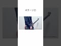 【ギターソロ/Guitar solo】接触/THE ORAL CIGARETTES #shorts