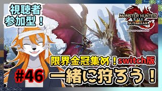 【モンスターハンターライズサンブレイク】のんびり参加型モンハン#46【ケモノVtuber】