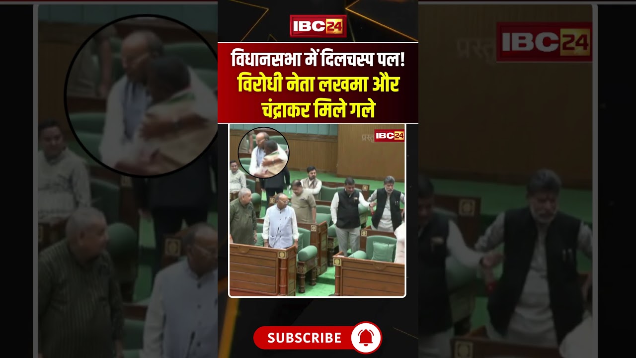 छत्तीसगढ़ विधानसभा में दिलचस्प पल! विरोधी नेता मिले गले 