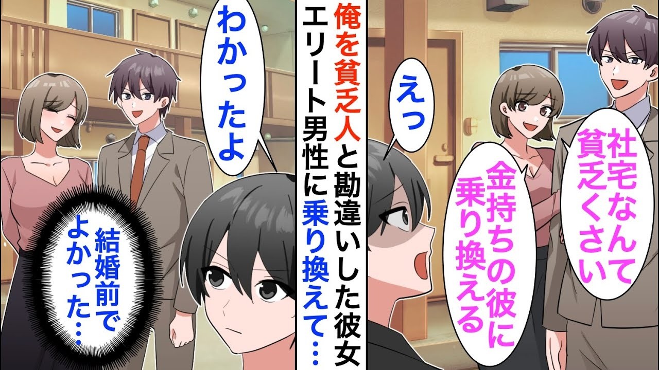 【漫画】俺が社長息子だと知らずエリート社長に乗り換えた彼女「社宅住まいの貧乏人より金持ちと結婚するｗ」しかし後日、立場大逆転…【恋愛漫画】【胸キュン】