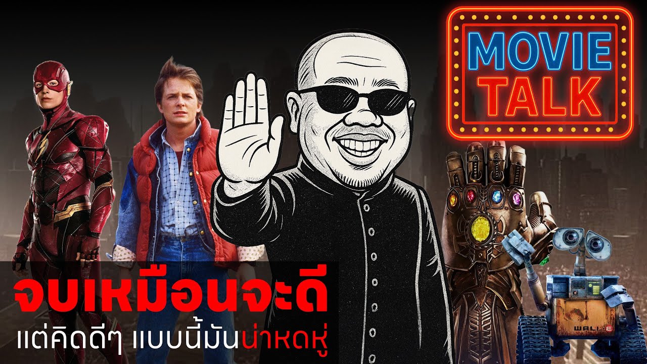 [MovieTalk] จบเหมือนจะดี แต่คิดดีๆ แบบนี้มันน่าหดหู่