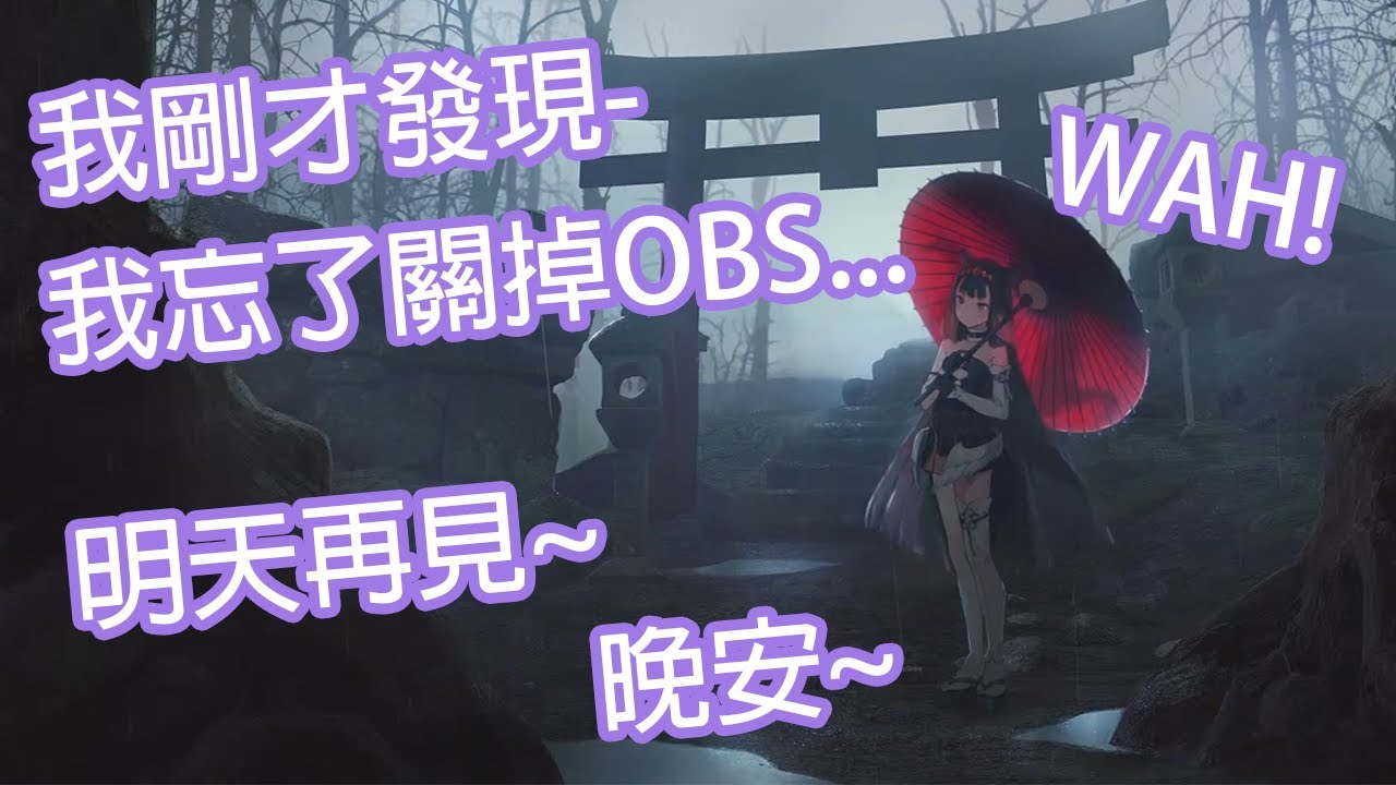 【Hololive中文】直播結束後忘了關掉OBS的伊那最後用ASMR來做獎勵?