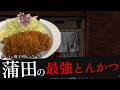 おれが選んだ蒲田にあるとんかつ屋17選
