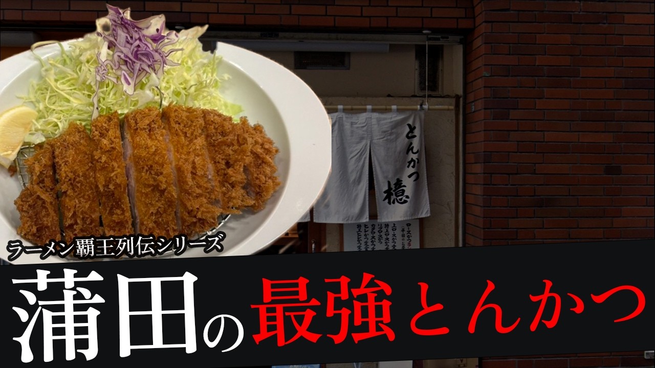 おれが選んだ蒲田にあるとんかつ屋17選
