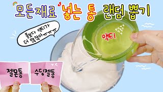 [sub] 랜덤슬라임:) 모든재료 넣는양을 랜덤뽑기한 통으로 넣어보자✨ 풀보다 액티 양이 많으면 어떻게 되는지 아시는분? 나는이제 알지ㅎㅎ