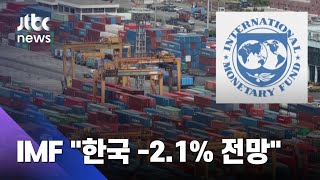 IMF "한국 올 성장률 -2.1% 전망…코로나 충격 크다" / JTBC 아침&