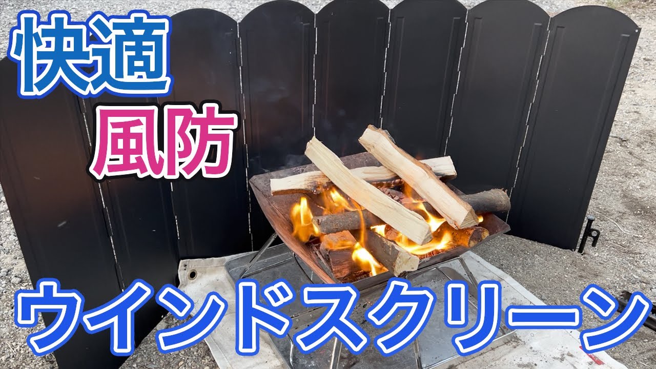 【商品紹介】ウインドスクリーンを使って快適に焚き火をしてみた
