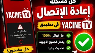 🔥 Ultimate fix for the reconnection issue on Yacine TV | Say goodbye to buffering 2026 ✅ #youtube... screenshot 4