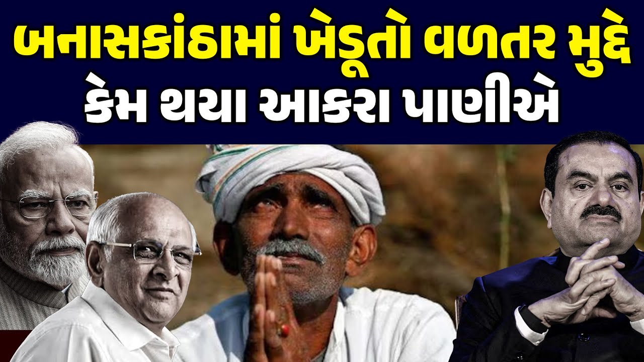 BANASKANTHA માં ખેડૂતો વળતર મુદ્દે કેમ થયા આકરા પાણીએ FARMER | BJP | MODI | ADANI | PROTEST