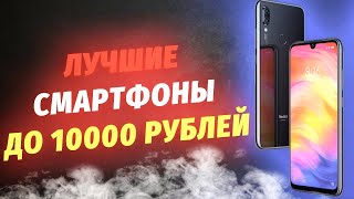ЛУЧШИЕ СМАРТФОНЫ 2019 до 10000 рублей | ТОП смартфонов - КОНЕЦ ГОДА