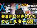 【ワークマン】2025新作 世界初!暑熱リスクを軽減するXシェルターを3選紹介します!