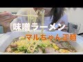 味噌ラーメンを食べる【Mukbang/咀嚼音】