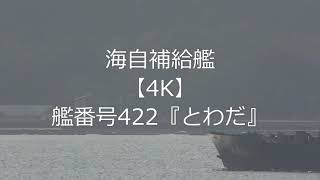 海自補給艦【4K】艦番号422『とわだ』