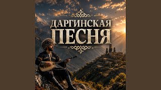 Даргинская песня